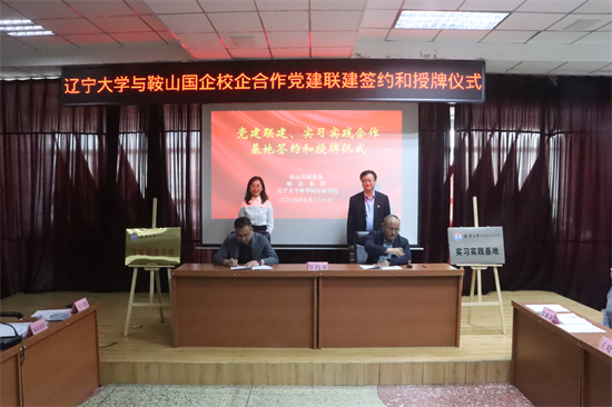 遼寧大學新華國際商學院與鞍山市屬國有企業進行實習實踐合作基地簽約授牌_fororder_鞍山實習1
