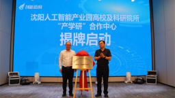 瀋陽人工智能産業園高校及科研院所“産學研”合作中心正式啟動！