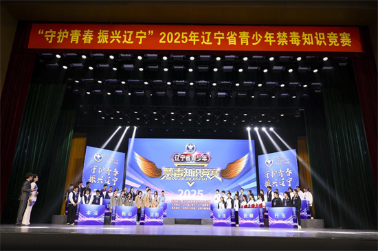 “守護青春 振興遼寧”2025年遼寧省青少年禁毒知識競賽在瀋陽舉辦_fororder_教育禁毒1