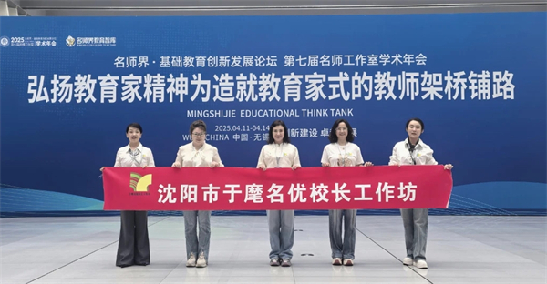 瀋陽市雛鷹實驗小學教育集團“于麾名優校長工作坊”榮獲全國優質名師工作室建設發展成果特等獎_fororder_0418_1