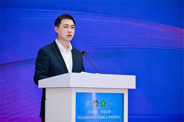 “點亮星光、守護未來”2025瀋陽殘疾兒童康復工作專題培訓會舉辦_fororder_殘聯兒童康復2