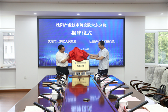 瀋陽産業技術研究院大東分院揭牌儀式在大東區舉行_fororder_常大東圖1