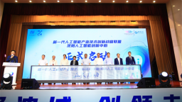 新一代人工智能産業技術創新戰略聯盟瀋陽人工智能創新中心啟動