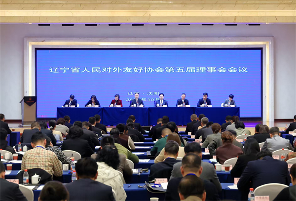 遼寧省人民對外友好協會第五屆理事會會議在瀋陽召開_fororder_微信圖片_20251028105754