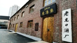 大東區老龍口白酒傳統釀造技藝體驗基地入選遼寧省非遺體驗基地優秀案例