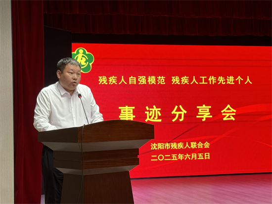 瀋陽市殘聯舉行殘疾人自強模範和殘疾人工作先進個人事跡分享活動_fororder_圖片 2