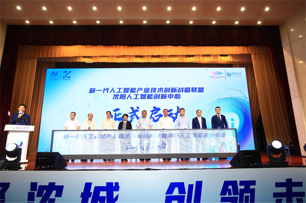 新一代人工智能産業技術創新戰略聯盟瀋陽人工智能創新中心啟動_fororder_人工智能皇姑1