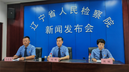 2024年以來，遼寧檢察機關起訴涉毒品犯罪1256件1620人