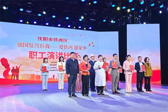 瀋陽鐵西區“強國復興有我”職工演講決賽舉行_fororder_常鐵西演講1