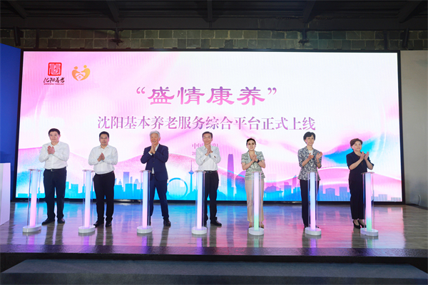 智啟銀發新篇 情暖盛京夕陽 “盛情康養”瀋陽基本養老服務綜合平台啟航_fororder_啟動儀式
