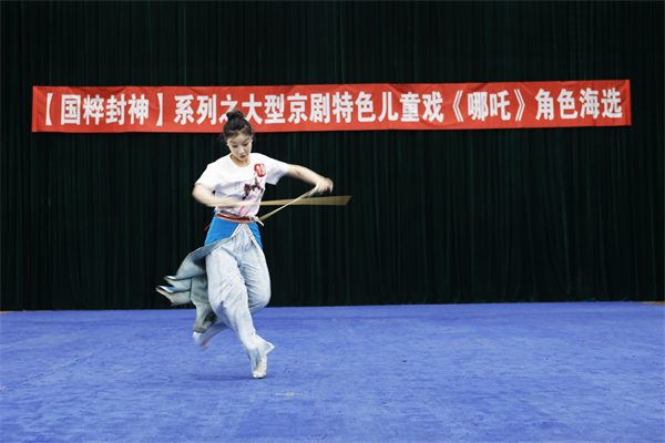 瀋陽京劇院《哪吒》角色海選落幕 創新機制激活國粹傳承新動能_fororder_瀋陽文旅局3