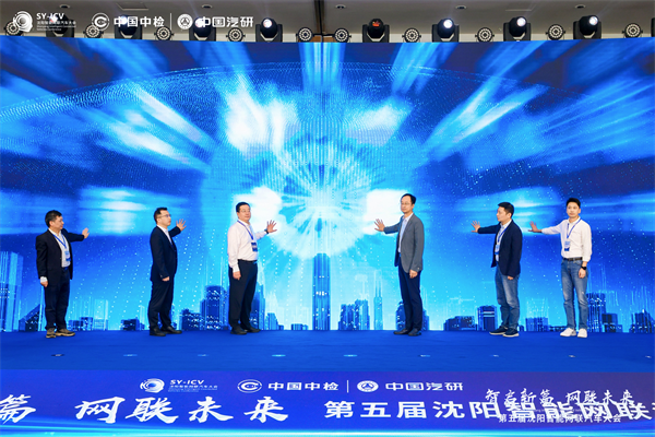 智啟新篇 網聯未來 第五屆瀋陽智慧網聯汽車大會開幕_fororder_常智慧2