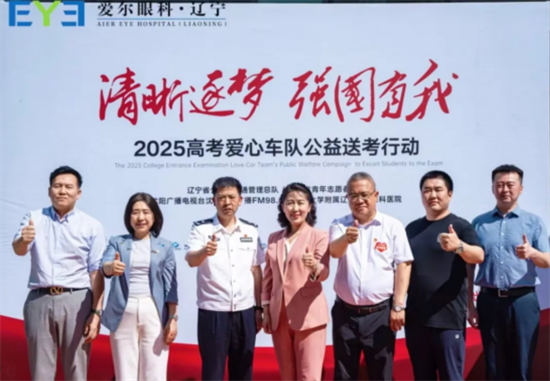 “2025高考愛心車隊公益送考行動”正式啟動，護航學子光明未來_fororder_微信截圖_20250607152550