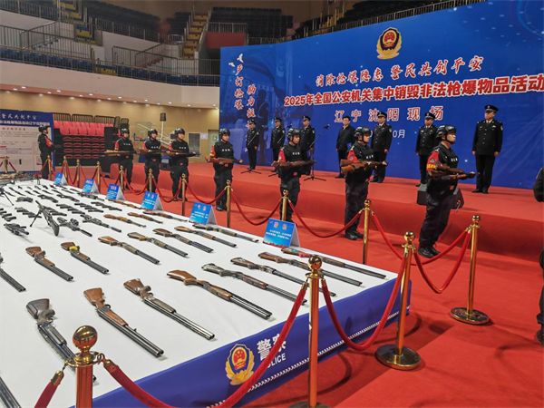 遼寧公安部署開展集中銷毀非法槍爆物品活動_fororder_常銷毀3
