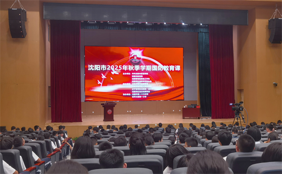 瀋陽市組織全市師生同上一堂國防教育課_fororder_教育國防2