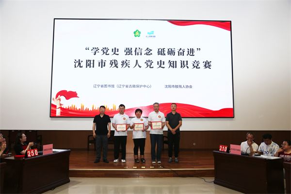 瀋陽市肢殘人協會舉行黨史知識競賽​_fororder_黃非殘聯2