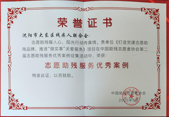 瀋陽市大東區殘聯黨建助殘項目榮獲國家級殊榮_fororder_殘聯大東國家