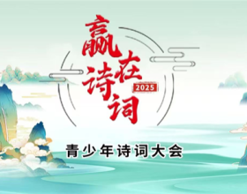 “贏在詩詞”青少年詩詞大會即將開啟 邀您共赴詩詞盛宴