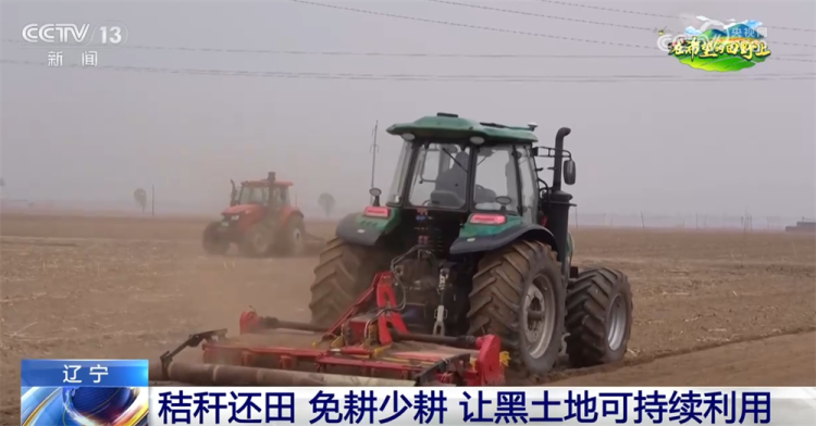 遼寧：築牢國家“大糧倉” 這裡積極探索讓黑土地保護有了新答案