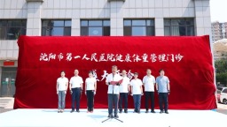 瀋陽市第一人民醫院創新啟動“醫者先行”健康減重工程