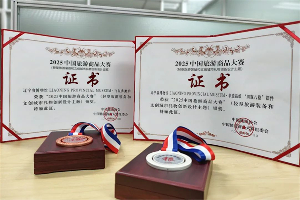 一銀一銅！遼博文創在2025中國旅遊商品大賽中斬獲佳績_fororder_文旅作品2