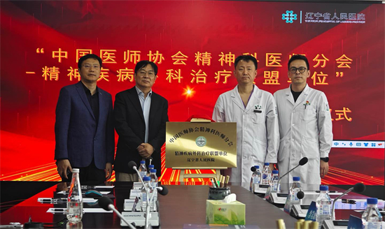 “中國醫師協會精神科醫師分會精神疾病外科治療聯盟”落戶遼寧省人民醫院_fororder_微信圖片_20251016162029_707_10