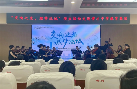 瀋陽交響樂團走進瀋陽市博才中學_fororder_教育博才