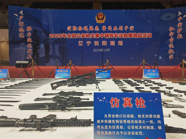 遼寧公安部署開展集中銷毀非法槍爆物品活動_fororder_常銷毀2