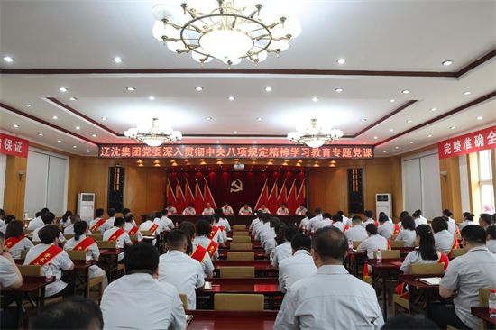 遼沈集團以中央八項規定為引領 推動作風建設走深走實_fororder_遼沈集團八項規定圖