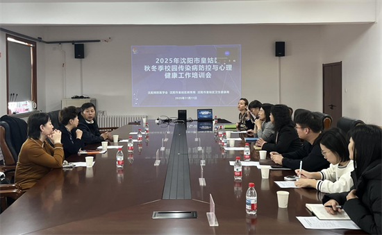 瀋陽市皇姑區召開秋冬季校園傳染病防控與心理健康工作培訓會