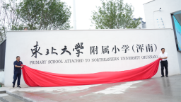 兩所優質學校落位瀋陽渾南