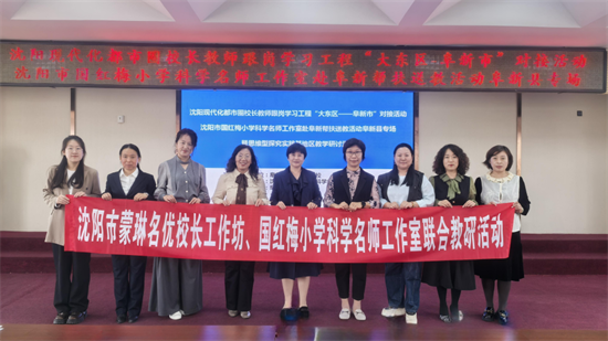 瀋陽市蒙琳名優校長工作坊赴阜新開展教研活動_fororder_教育蒙琳1