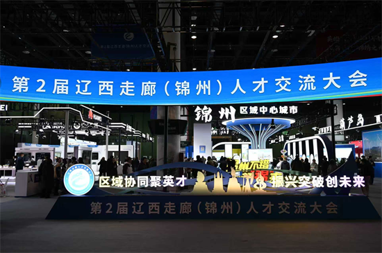 五城“抱團引才” 第二屆遼西走廊（錦州）人才交流大會啟幕_fororder_常錦州1