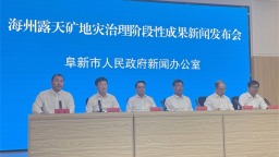 “城市傷疤”加快向“綠色驕傲”蛻變  海州露天礦地災治理階段性成果新聞發佈會舉行