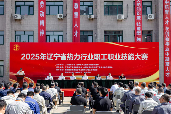 2025年遼寧省熱力行業職工職業技能大賽舉辦_fororder_國能遼寧熱力1