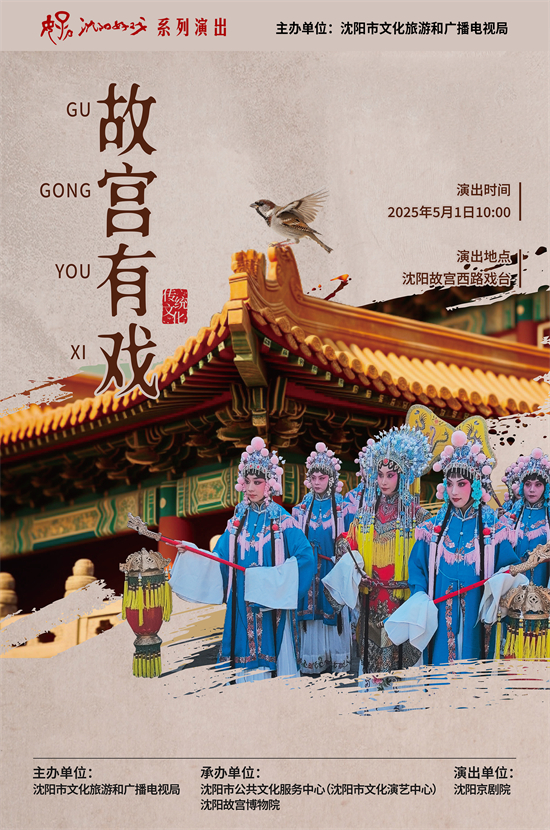 “五一”假期 瀋陽好戲連臺_fororder_1瀋陽京劇院-故宮有戲