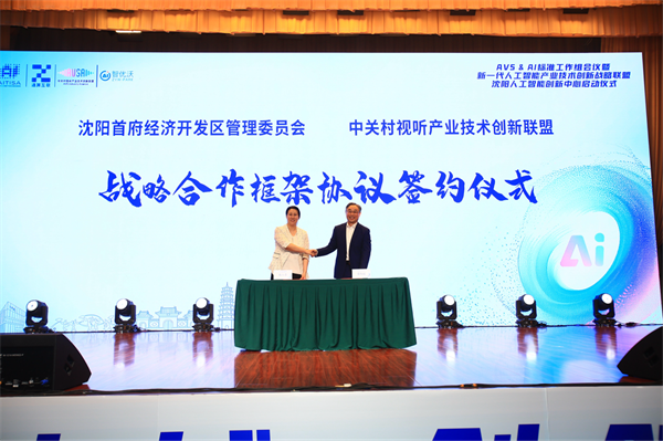 新一代人工智能産業技術創新戰略聯盟瀋陽人工智能創新中心啟動_fororder_人工智能皇姑3
