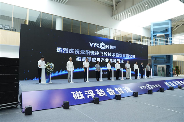 瀋陽微控磁懸浮應用産業基地落成 助力遼寧新能源産業升級_fororder_圖片4
