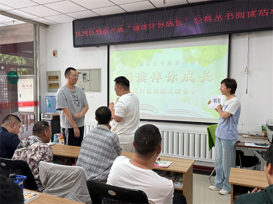 瀋陽市沈河區殘聯開展“誦讀伴你成長”經典叢書閱讀活動_fororder_黃非殘聯3