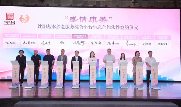 智啟銀發新篇 情暖盛京夕陽 “盛情康養”瀋陽基本養老服務綜合平台啟航_fororder_簽約儀式02