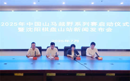國家級賽事今起報名 “2025中國山馬越野系列賽-瀋陽棋盤山站”8月24日鳴槍開賽_fororder_圖片1