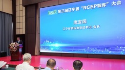 遼寧省貿促會舉辦第三屆遼寧省“RCEP智庫”大會