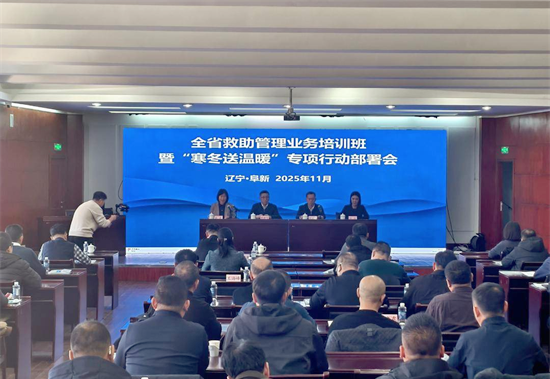 遼寧省救助管理業務培訓班暨“寒冬送溫暖”專項行動部署會在阜新召開_fororder_國魁阜新1