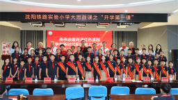 瀋陽鐵路實驗小學“開學第一課”：紅色家風潤童心，廉潔種子植校園