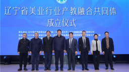 産教融合築高地 遼寧省美業行業産教融合共同體成立