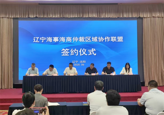 “遼寧海事海商仲裁區域協作聯盟”正式成立_fororder_楊薇圖