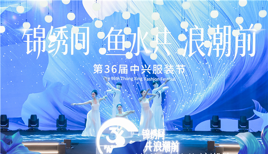 “錦繡間、魚水共、浪潮前”第36屆中興服裝節啟幕_fororder_圖五：開幕式歌舞表演