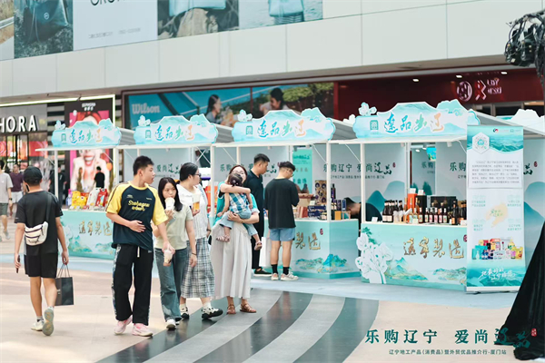 閩遼攜手激活消費新動能 遼寧地工産品（消費品）暨外貿優品推介活動在廈門舉辦_fororder_文體旅集團帶來的展品