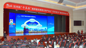 瀋陽沈河區“農科矽谷”重點項目推介會舉辦 政企攜手共繪農業科技發展新藍圖