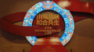 時間跨度28萬年！遼寧省鑄牢中華民族共同體意識主題展在遼博開展